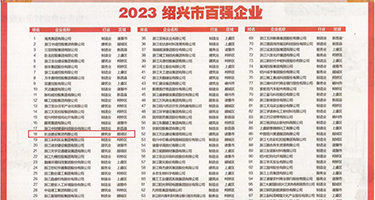草逼网黄权威发布丨2023绍兴市百强企业公布，长业建设集团位列第18位